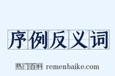 序例反义词是什么意思的图片